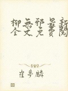 柳无邪最新章节全文免费阅读