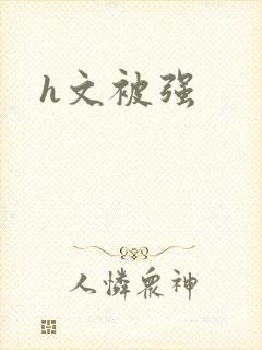 h文被强