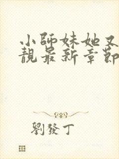 小师妹她又凶又靓最新章节txt