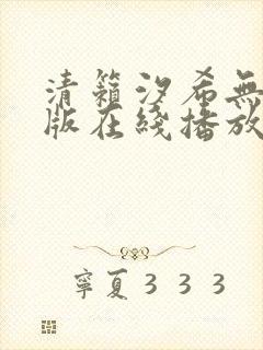 清籁汐希无删减版在线播放