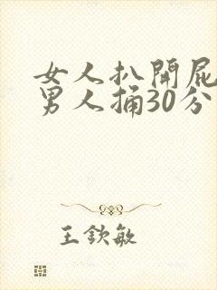 女人扒开屁股让男人捅30分钟真爽