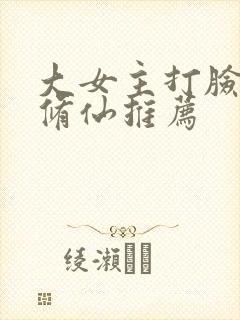 大女主打脸爽文修仙推荐