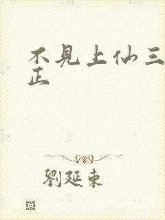 不见上仙三百年正