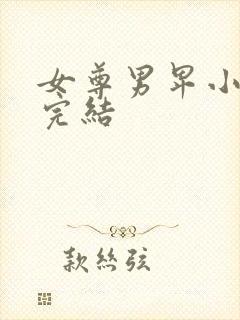 女尊男卑小说,完结