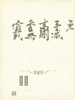 偷香高手免费下载无删减