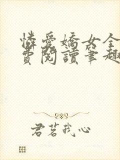 怜爱娇女全文免费阅读笔趣阁