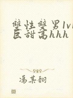 双性双男1v1巨甜高hhh封面