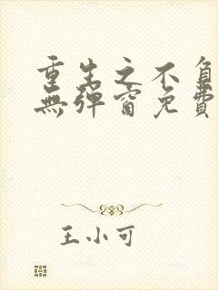 重生之不负韶华无弹窗免费