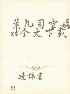 叶凡司空嫣然txt全文下载