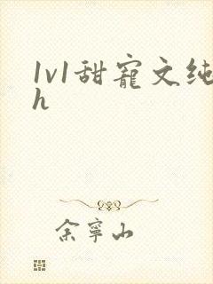 1v1甜宠文纯h封面
