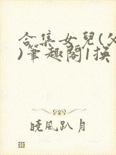 合集女儿(父女)笔趣阁1换