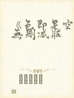 《色即是空4》无删减版