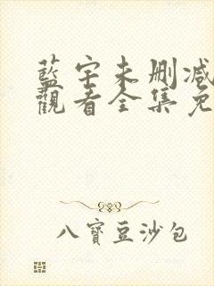 蓝宇未删减在线观看全集免费播放高清电影