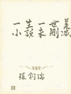 一生一世美人骨小说未删减版