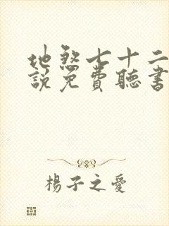 地煞七十二变小说免费听书