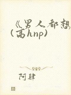 《男人都想睡她(高hnp)封面