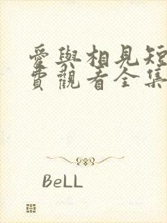 爱与相见短剧免费观看全集