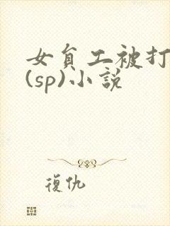 女员工被打屁股(sp)小说
