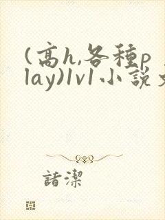 (高h,各种play)1v1小说文封面