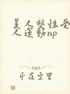 美人双性受h多人运动np封面