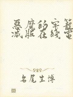 恶魔的牢笼无删减版在线电影