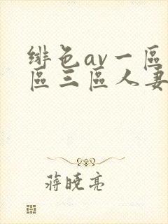 绯色av一区二区三区人妻