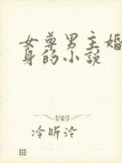女尊男主婚前验身的小说