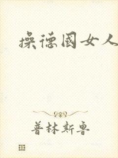 操德国女人封面