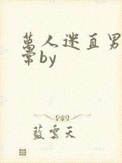 万人迷直男的日常by