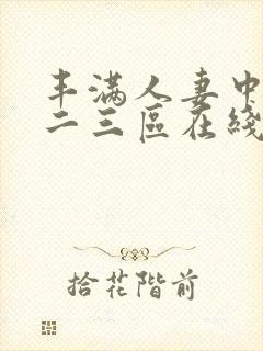 丰满人妻中出一二三区在线