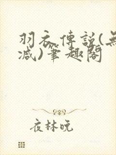 羽衣传说(无删减)笔趣阁封面