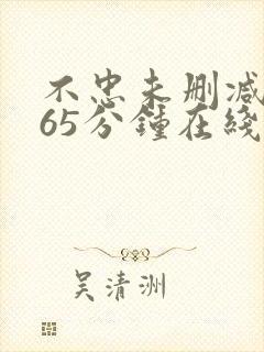 不忠未删减版165分钟在线观看