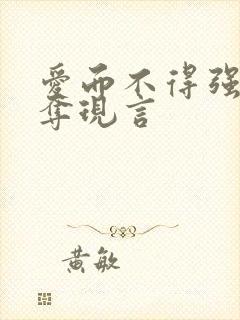 爱而不得强取豪夺现言