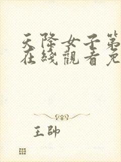 天降女子第一季在线观看免费完整番