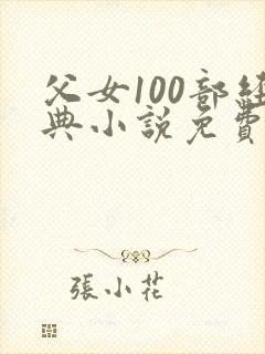 父女100部经典小说免费阅读全文