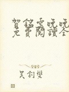 贺铭云晚晚小说免费阅读全文最新章节