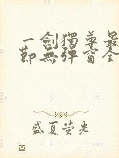 一剑独尊最新章节无弹窗全文免费阅读