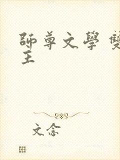 师尊文学 双男主