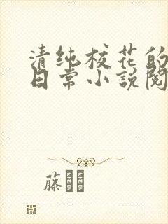 清纯校花的被擒日常小说阅读大王叫我来巡山封面