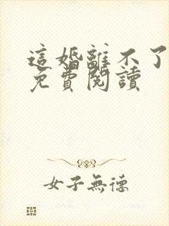 这婚离不了小说免费阅读