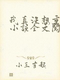 我真没想重生啊小说全文阅读免费