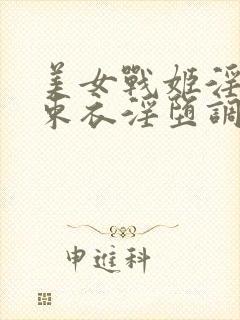 美女战姬淫具拘束衣淫堕调教小说