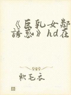 《巨乳女邻居の诱惑》hd在线封面