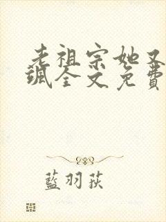 老祖宗她又美又飒全文免费阅读