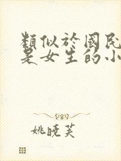 类似于国民校草是女生的小说