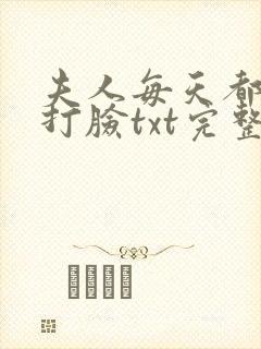 夫人每天都在线打脸txt完整下载封面