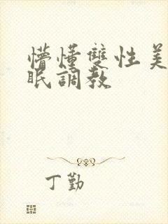 懵懂双性美人催眠调教