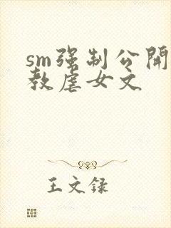 sm强制公开调教虐女文