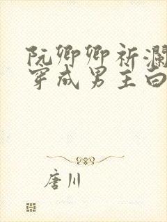 阮卿卿祈澜小说穿成男主白月光类似小说