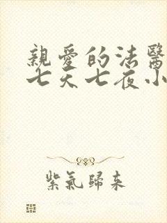 亲爱的法医小姐七天七夜小说免费阅读全文